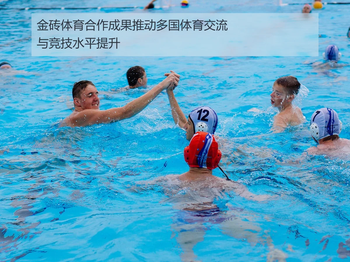 金砖体育合作成果推动多国体育交流与竞技水平提升