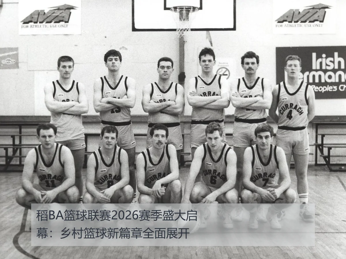稻BA篮球联赛2026赛季盛大启幕：乡村篮球新篇章全面展开