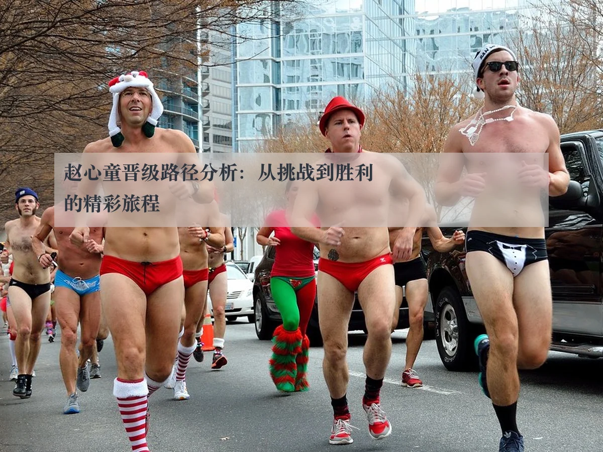 赵心童晋级路径分析:从挑战到胜利的精彩旅程