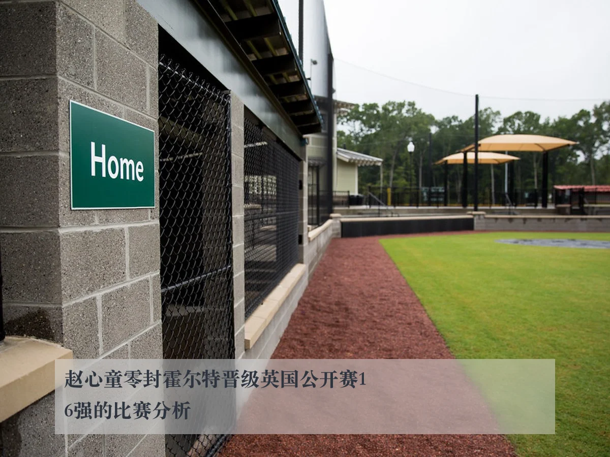 赵心童零封霍尔特晋级英国公开赛16强的比赛分析